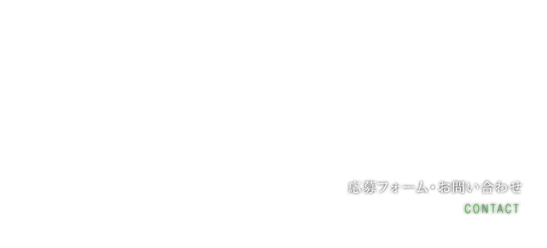 応募フォーム・お問い合わせ